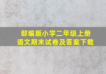 部编版小学二年级上册语文期末试卷及答案下载