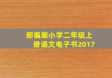 部编版小学二年级上册语文电子书2017