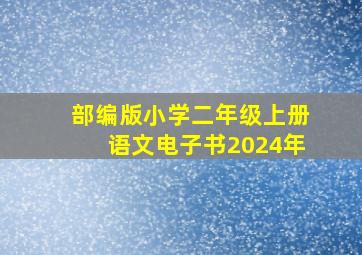 部编版小学二年级上册语文电子书2024年