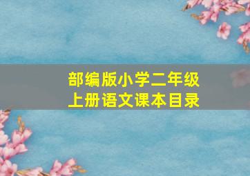 部编版小学二年级上册语文课本目录