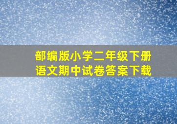 部编版小学二年级下册语文期中试卷答案下载