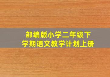 部编版小学二年级下学期语文教学计划上册