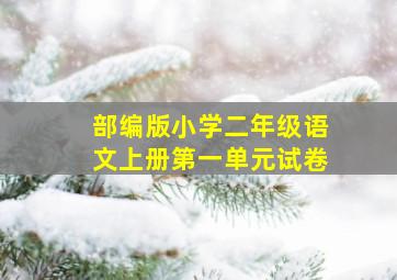 部编版小学二年级语文上册第一单元试卷