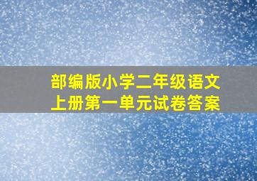 部编版小学二年级语文上册第一单元试卷答案