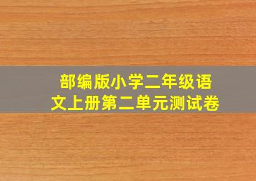 部编版小学二年级语文上册第二单元测试卷