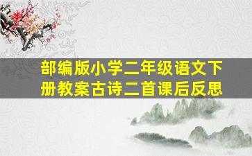 部编版小学二年级语文下册教案古诗二首课后反思