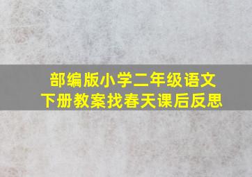 部编版小学二年级语文下册教案找春天课后反思