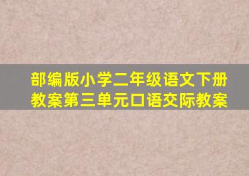 部编版小学二年级语文下册教案第三单元口语交际教案