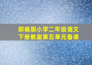 部编版小学二年级语文下册教案第五单元备课