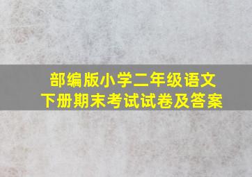 部编版小学二年级语文下册期末考试试卷及答案