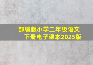 部编版小学二年级语文下册电子课本2025版