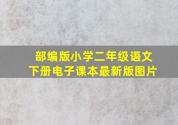 部编版小学二年级语文下册电子课本最新版图片