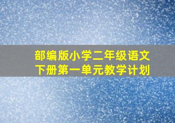 部编版小学二年级语文下册第一单元教学计划