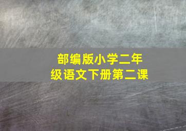 部编版小学二年级语文下册第二课