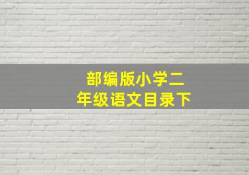 部编版小学二年级语文目录下