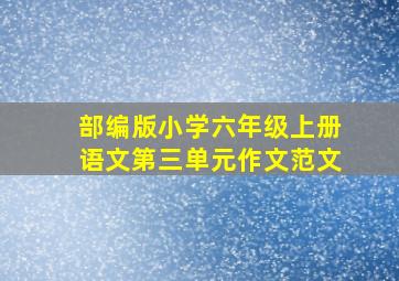 部编版小学六年级上册语文第三单元作文范文