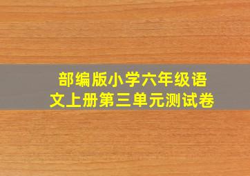 部编版小学六年级语文上册第三单元测试卷