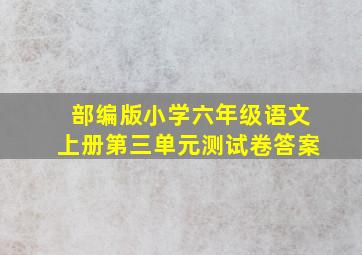 部编版小学六年级语文上册第三单元测试卷答案