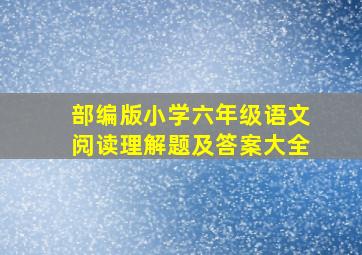 部编版小学六年级语文阅读理解题及答案大全