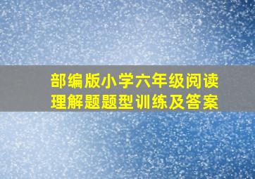 部编版小学六年级阅读理解题题型训练及答案