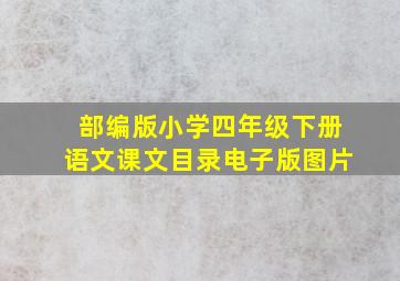 部编版小学四年级下册语文课文目录电子版图片