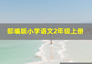 部编版小学语文2年级上册