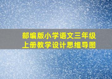 部编版小学语文三年级上册教学设计思维导图