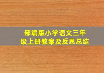 部编版小学语文三年级上册教案及反思总结