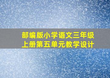 部编版小学语文三年级上册第五单元教学设计