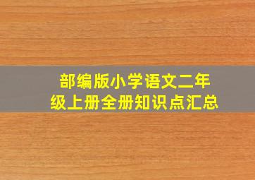 部编版小学语文二年级上册全册知识点汇总