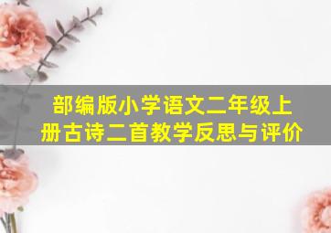 部编版小学语文二年级上册古诗二首教学反思与评价