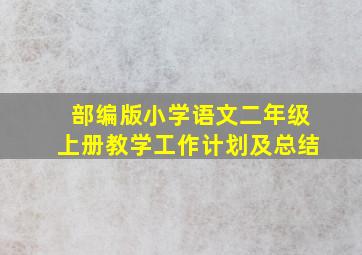 部编版小学语文二年级上册教学工作计划及总结