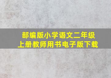 部编版小学语文二年级上册教师用书电子版下载