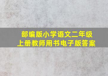 部编版小学语文二年级上册教师用书电子版答案