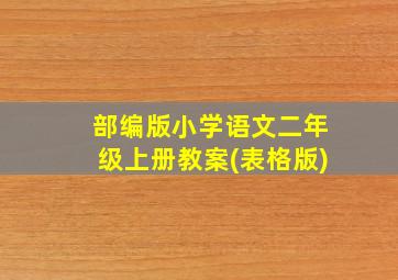 部编版小学语文二年级上册教案(表格版)