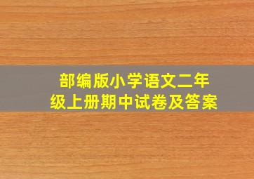 部编版小学语文二年级上册期中试卷及答案