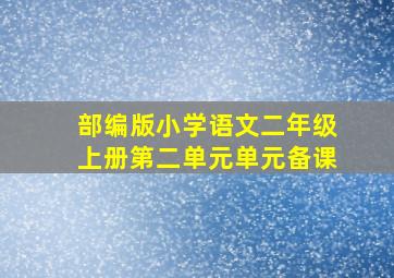 部编版小学语文二年级上册第二单元单元备课