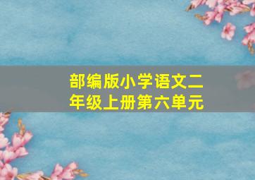 部编版小学语文二年级上册第六单元