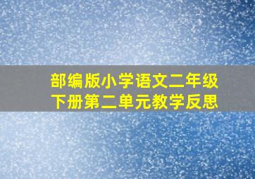 部编版小学语文二年级下册第二单元教学反思