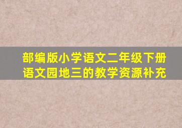 部编版小学语文二年级下册语文园地三的教学资源补充