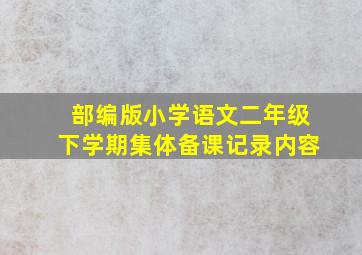 部编版小学语文二年级下学期集体备课记录内容