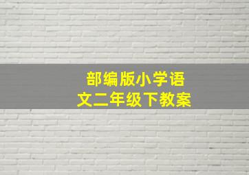 部编版小学语文二年级下教案