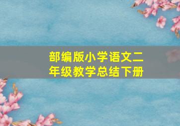 部编版小学语文二年级教学总结下册