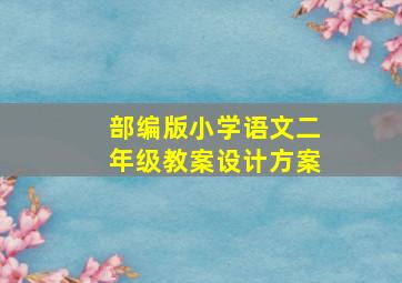 部编版小学语文二年级教案设计方案