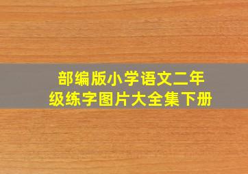 部编版小学语文二年级练字图片大全集下册