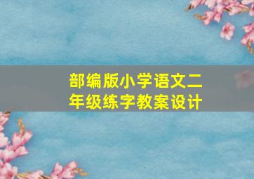 部编版小学语文二年级练字教案设计