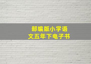 部编版小学语文五年下电子书