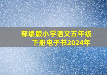 部编版小学语文五年级下册电子书2024年