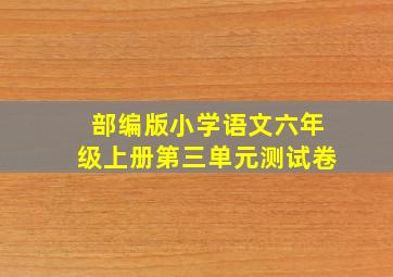 部编版小学语文六年级上册第三单元测试卷