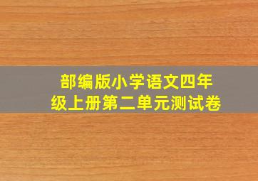 部编版小学语文四年级上册第二单元测试卷